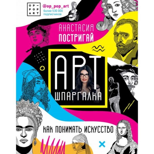 Арт-шпаргалка. Как понимать искусство #op_pop_art. Постригай А. И.