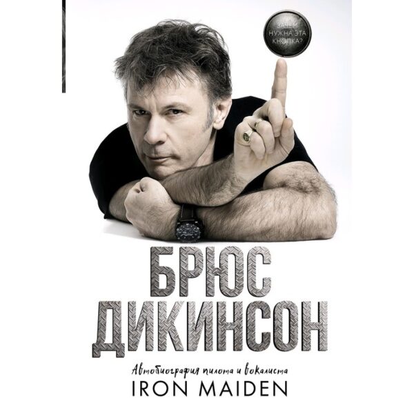 Зачем нужна эта кнопка? Автобиография пилота и вокалиста Iron Maiden. Дикинсон Б