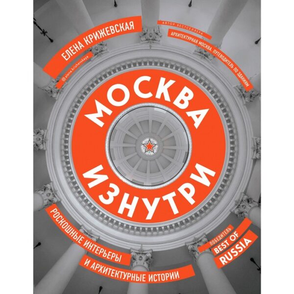 Москва изнутри: роскошные интерьеры и архитектурные истории, Крижевская Е.Ю.