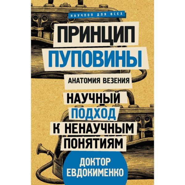 Принцип пуповины: анатомия везения. Научный подход к ненаучным понятиям. Евдокименко П.В.