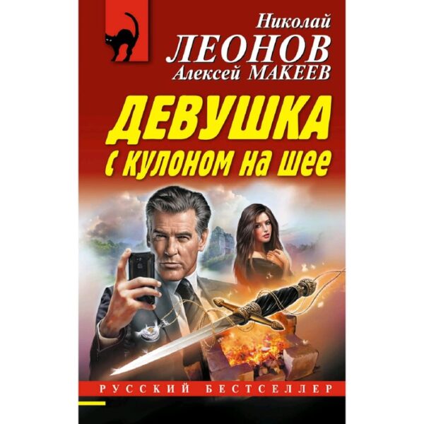 Девушка с кулоном на шее. Леонов Н.И., Макеев А.В.