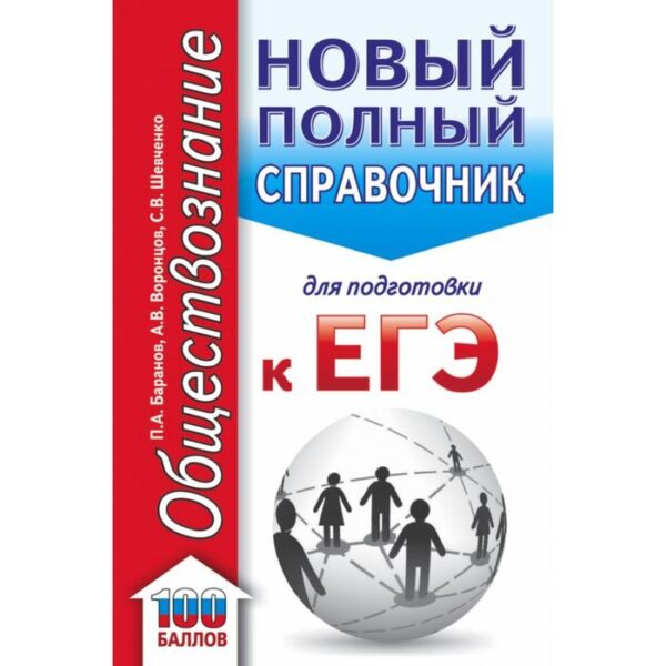 ЕГЭ. Обществознание. Новый полный справочник для подготовки к ЕГЭ. Баранов П. А., Воронцов А. В., Шевченко С. В.