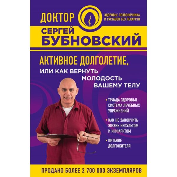 Активное долголетие, или Как вернуть молодость вашему телу. Бубновский С.М.