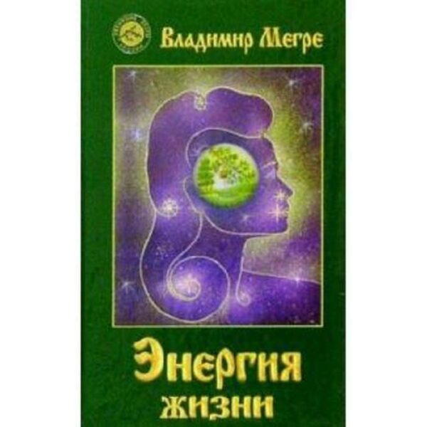 Энергия жизни. Книга 7. Мегре В.