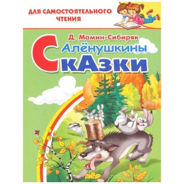 Алёнушкины сказки, Мамин-Сибиряк Д. Н.