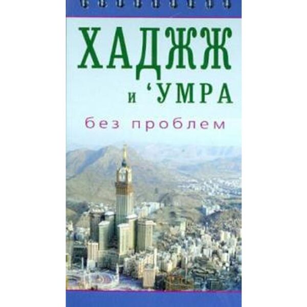 Хаджж и умра без проблем. Легкодоступный справочник для паломников