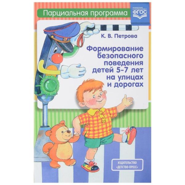 Формирование безопасного поведения детей 5-7 лет на улицах и дорогах. Парциальная программа. Петрова К. В.