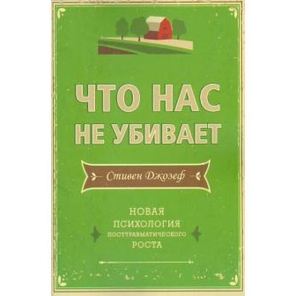 Что нас не убивает. Новая психология посттравматического роста