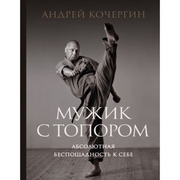 Мужик с топором: абсолютная беспощадность к себе. Кочергин А.