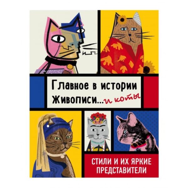 Главное в истории живописи... и коты! Стили и их яркие представители. Гулд Н.