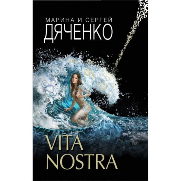 Vita Nostra. Дяченко М.Ю., Дяченко С.С.