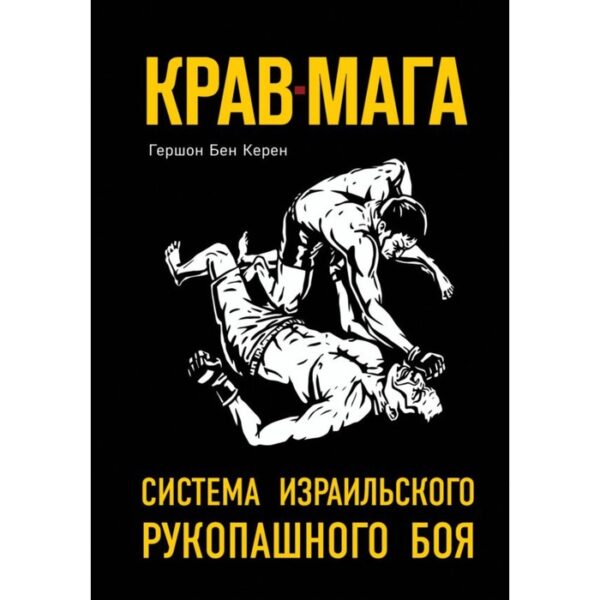 Крав-мага: система израильского рукопашного боя. Бен Керен Г.