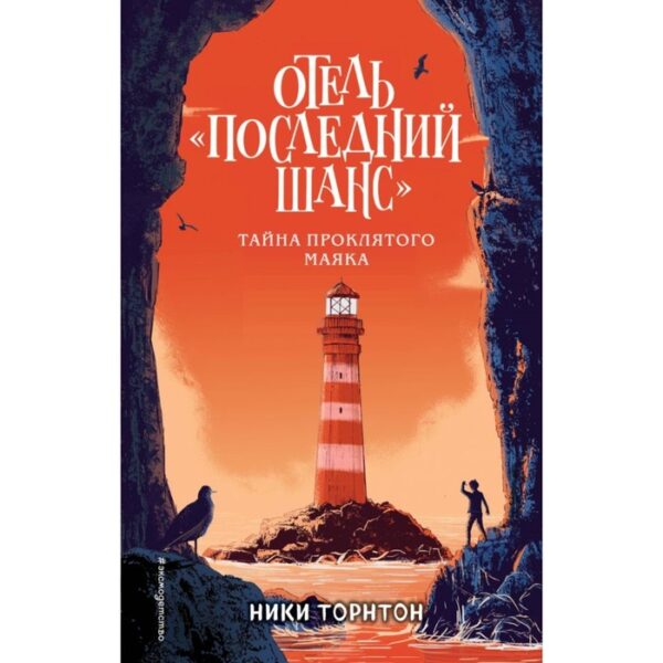 Отель «Последний шанс». Тайна проклятого маяка. Торнтон Н.