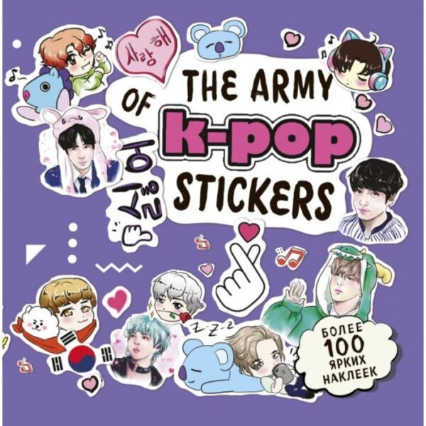 K-POP. The ARMY of K-POP stickers. Более 100 ярких наклеек!