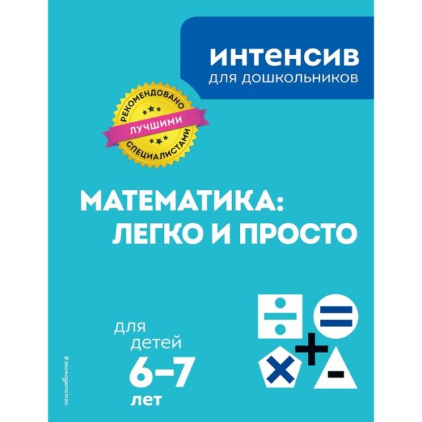 Математика: легко и просто: для детей 6-7 лет