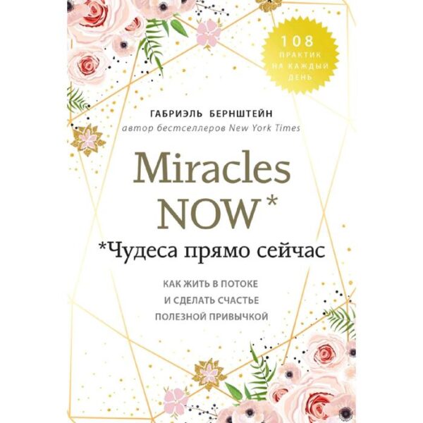 Miracles now. Чудеса прямо сейчас. Как жить в потоке и сделать счастье полезной привычкой