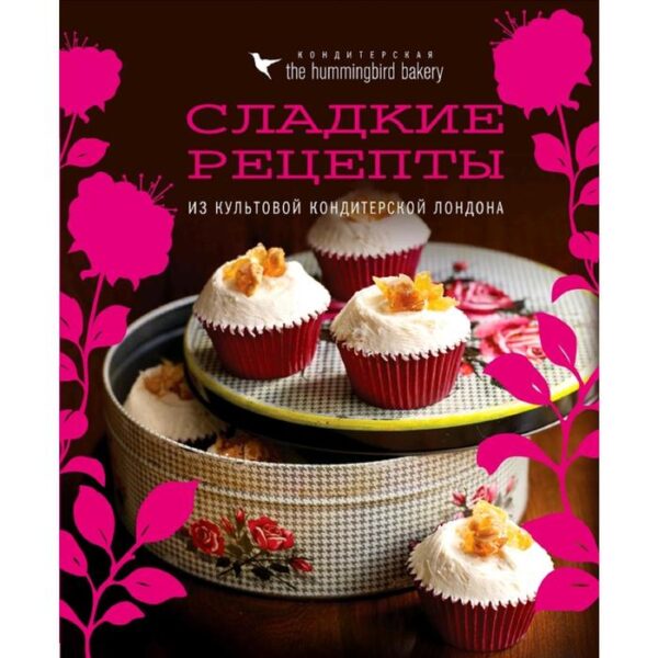 Кондитерская Hummingbird bakery. Сладкие рецепты из культовой кондитерской Лондона (Капкейки)