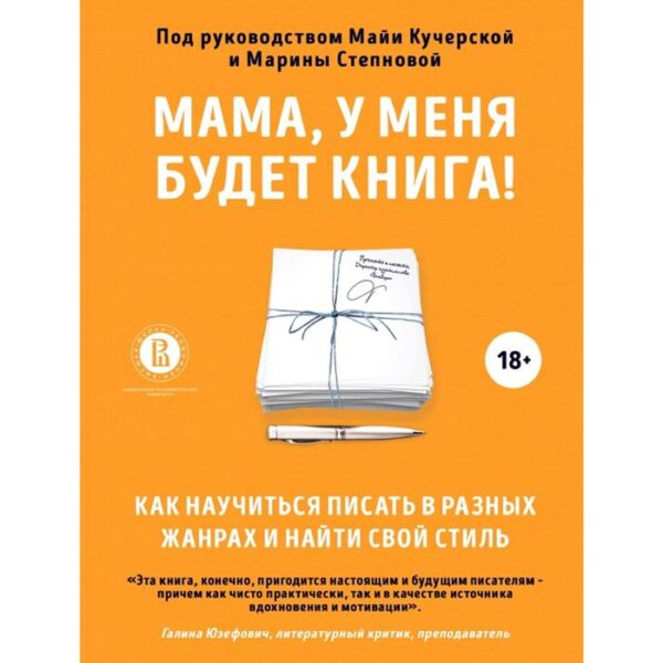 Мама, у меня будет книга! Как научиться писать в разных жанрах и найти свой стиль