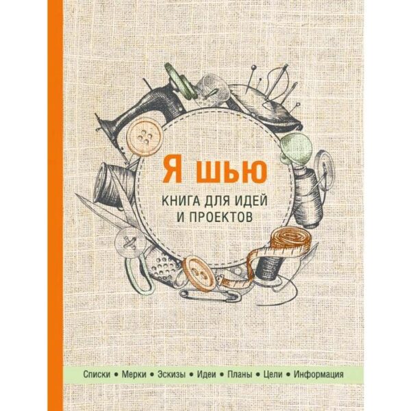 Я шью. Книга для идей и проектов (2-е оформление)