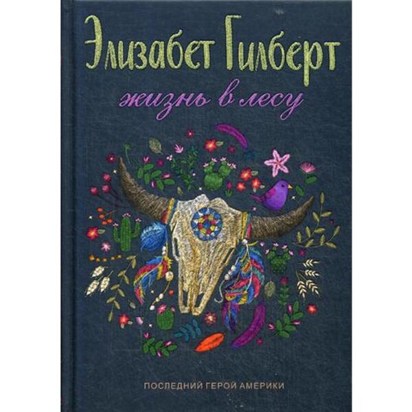 Жизнь в лесу: Последний герой Америки. Гилберт Э.