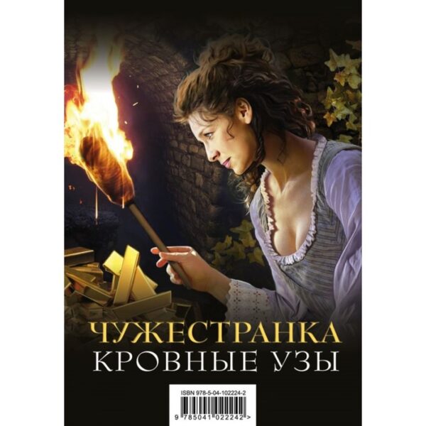 Чужестранка. Кровные узы (комплект из 2 книг). Гэблдон Д.