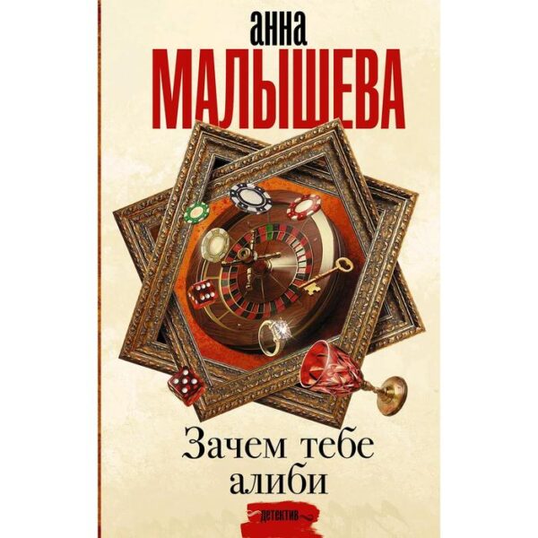 Зачем тебе алиби.... Малышева А. В.