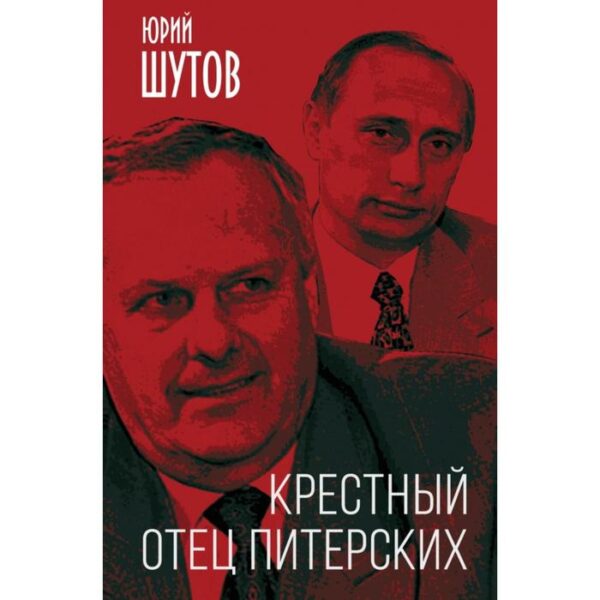 Крестный отец питерских. Шутов Ю.Т.