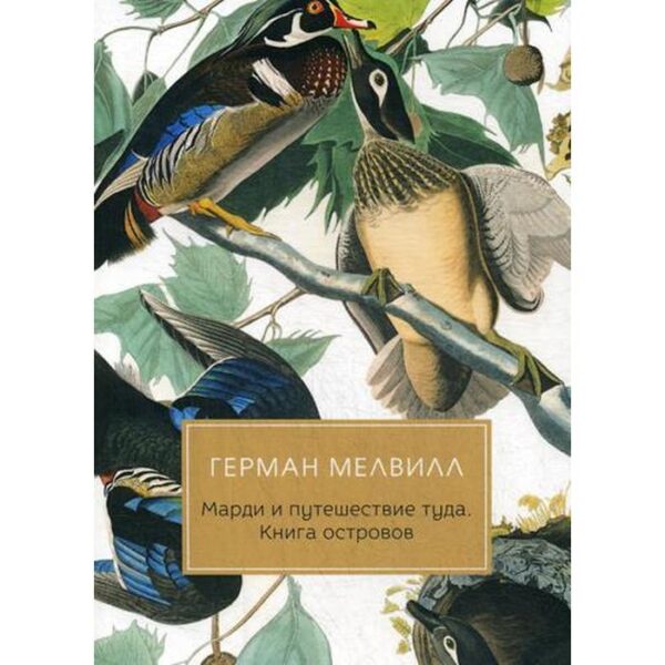 Марди и путешествие туда. Книга островов: роман. Мелвилл Г.