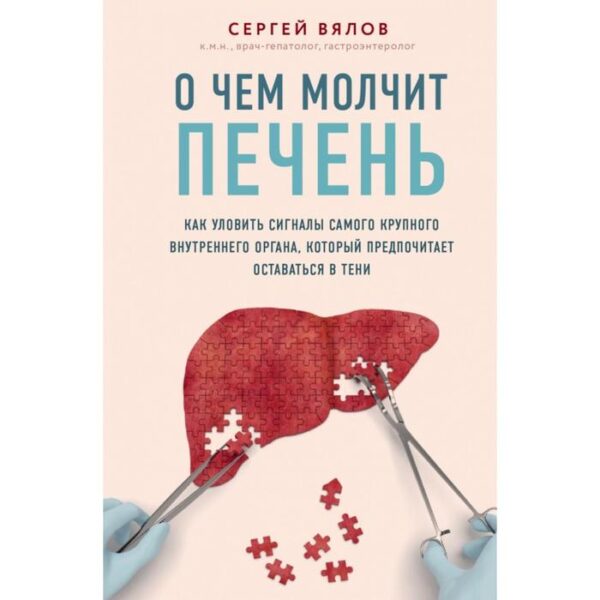 О чем молчит печень. Как уловить сигналы самого крупного внутреннего органа, который предпочитает оставаться в тени. Вялов С.С.