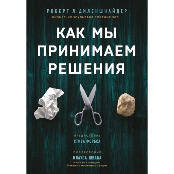 Как мы принимаем решения. Диленшнайдер Р.