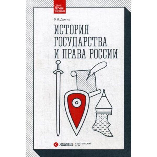 История государства и права России: Учебник. 2-е издание, переработанное и дополненное. Долгих Ф. И.