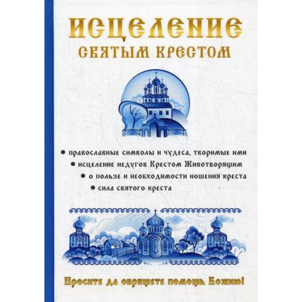 Исцеление святым крестом. Чижова А.Р., Хамидова В.Р.