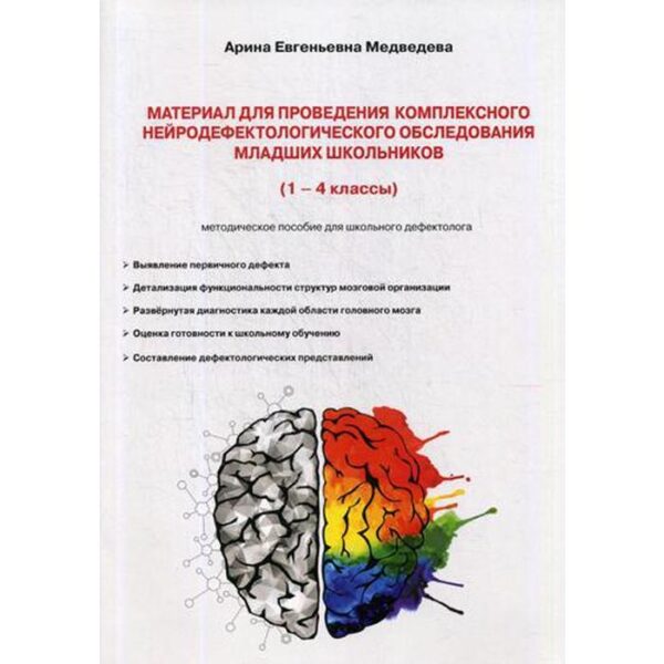 Материал для проведения комплексного нейродефектологического обследования младших школьников: (1-4 класс) методическое пособие. Медведева А. Е.