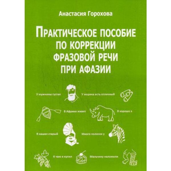 Практическое пособие по коррекции фразовой речи при афазии. Горохова А.