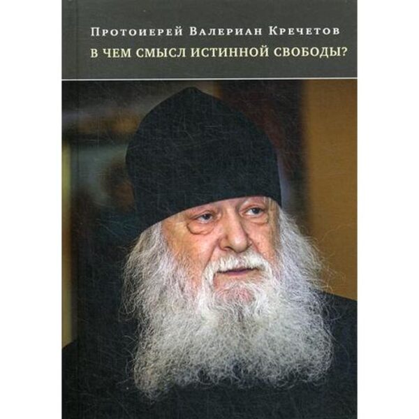 В чем смысл истинной свободы?: беседы и интервью. Кречетов В. протоирей