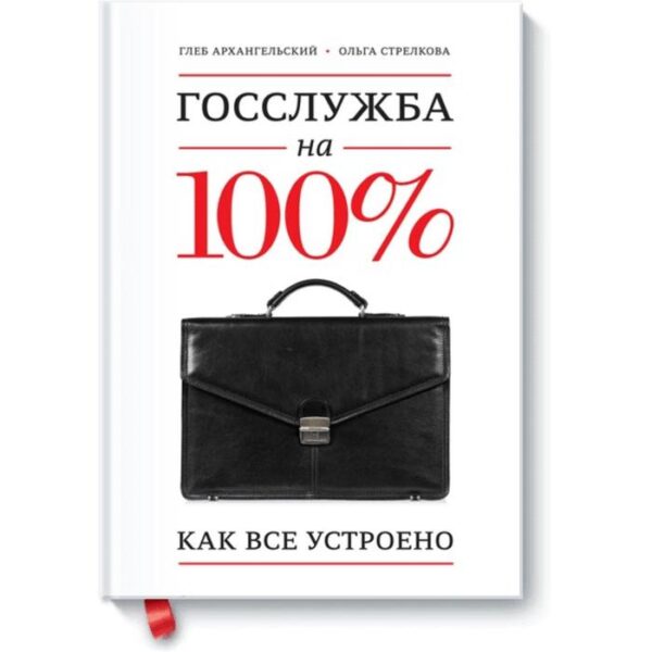 Госслужба на 100%. Глеб Архангельский, Ольга Стрелкова