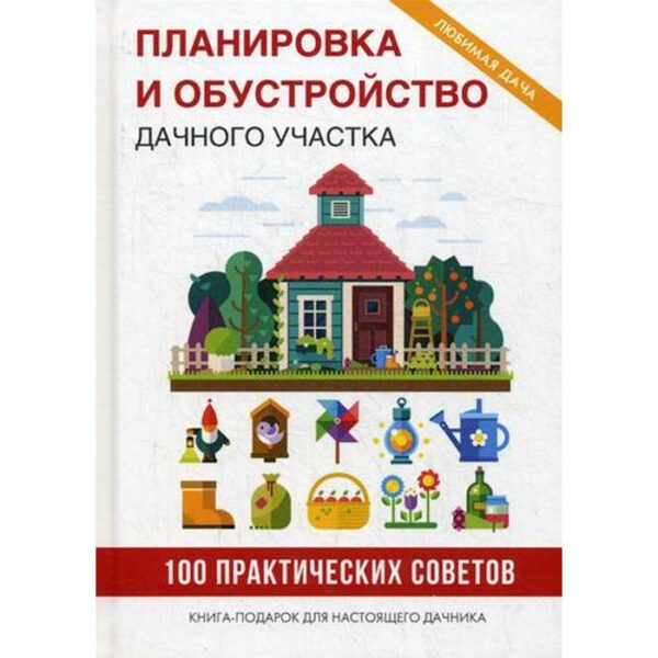 Планировка и обустройство дачного участка. Филатова С.В.