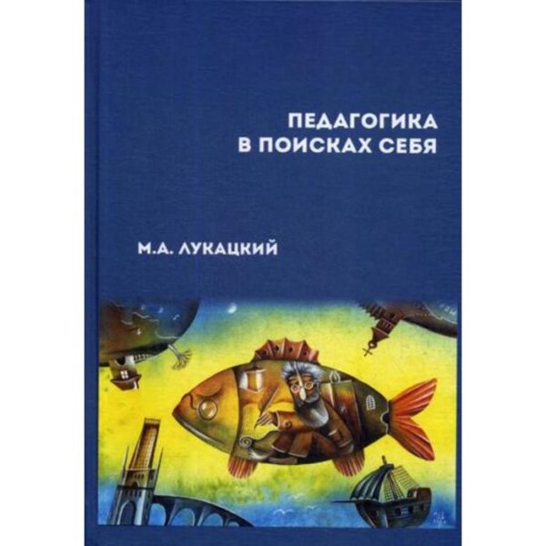 Педагогика в поисках себя: сборник научных статей. Лукацкий М.А