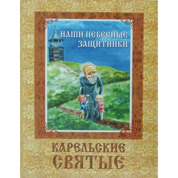 Наши небесные защитники. Карельские святые. 3-е издание, исправленное и дополненное Сост. Шлыкова С.