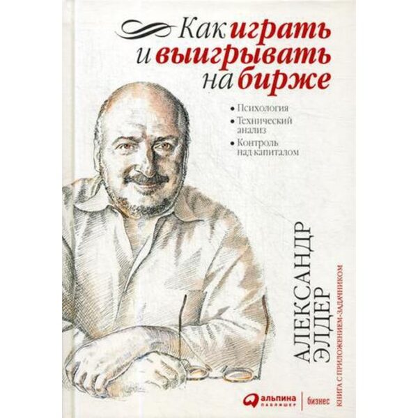 Как играть и выигрывать на бирже: Психология. Технический анализ. Контроль над капиталом. 14-е издание. Элдер А.