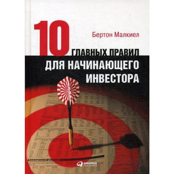 Десять главных правил для начинающего инвестора. 4-е издание. Малкиел Б.