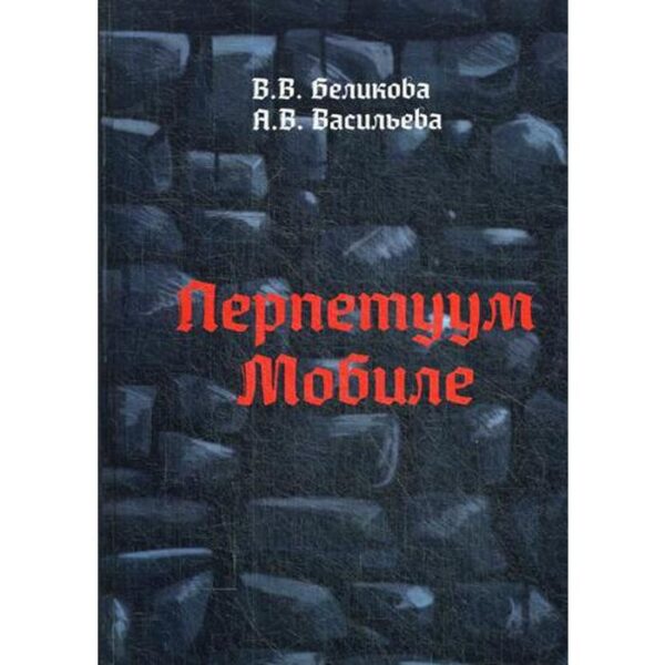 Перпетуум Мобиле. Беликова В. В.