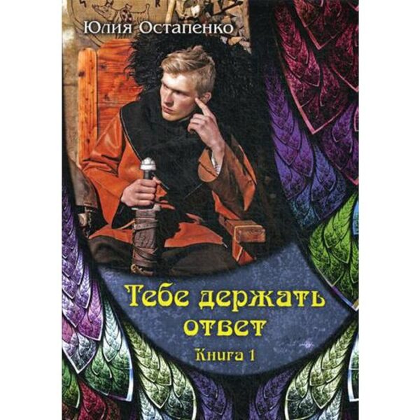 Тебе держать ответ. Книга 1. Остапенко Ю.