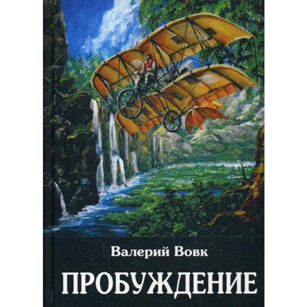 Пробуждение: фантастический роман. Книга 1. Вовк В. И.