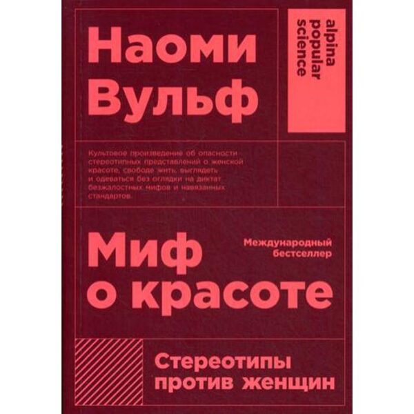 Миф о красоте: Стереотипы против женщин. Вульф Н.