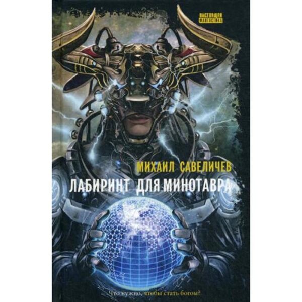 Лабиринт для минотавра. Ветхозаветный киберпанк: роман. Савеличев М.