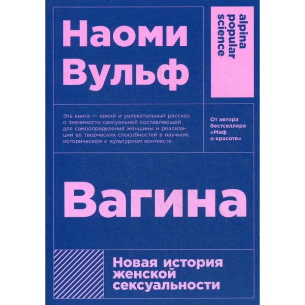 Вагина: Новая история женской сексуальности. 5-е издание. Вульф Н.