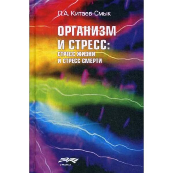 Организм и стресс: стресс жизни и стресс смерти. Китаев-Смык Л.А.