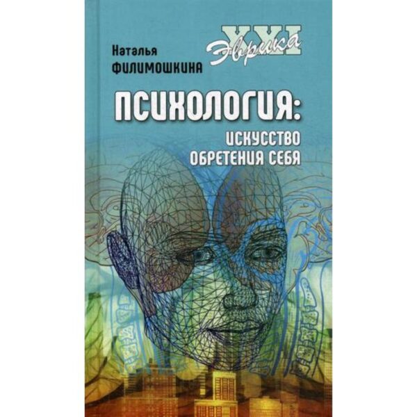 Психология. Искусство обретения себя. Филимошкина Н.В.