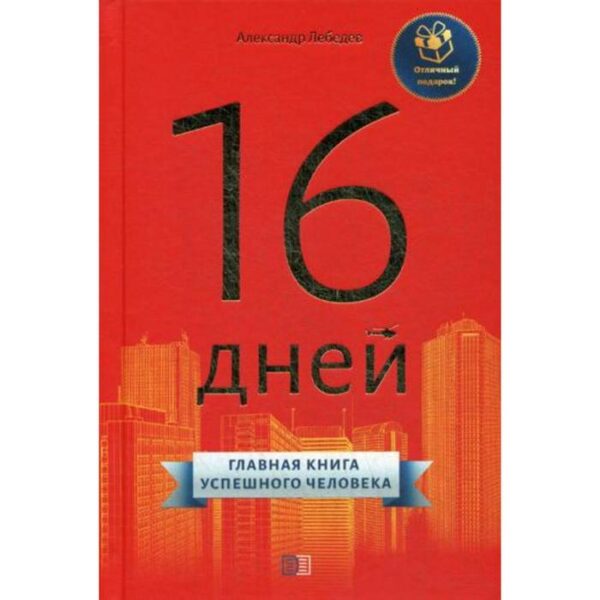 16 дней. Главная книга успешного человека. Лебедев А.